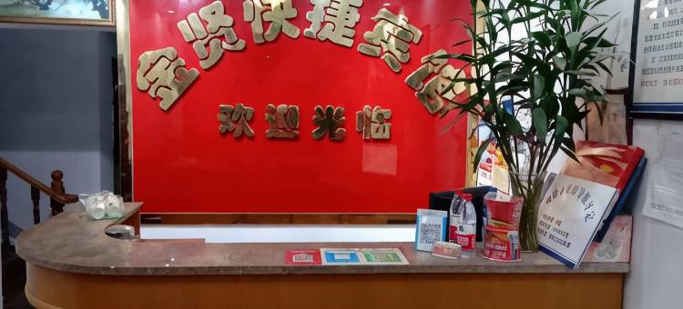 桐城金贤快捷宾馆图片