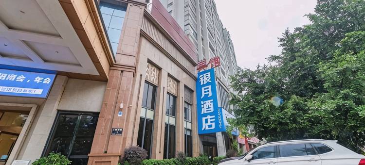 银月酒店(赣州火车站店)图片