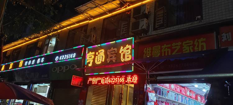 叙永亨通宾馆图片