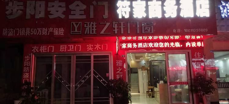 洪雅符家商务酒店图片