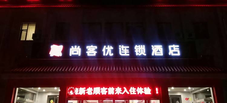 尚客优酒店(呼和浩特火车站站前广场店)图片