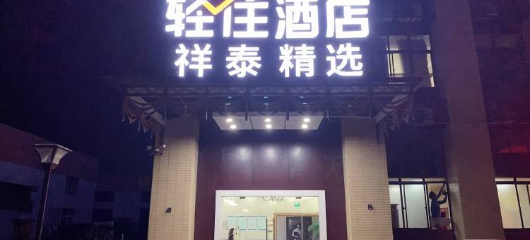 轻住酒店·祥泰精选图片