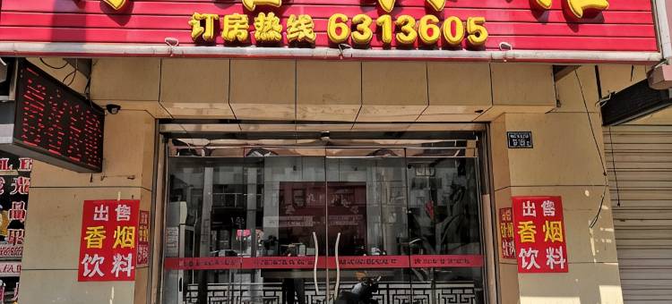 尤溪博客宾馆图片