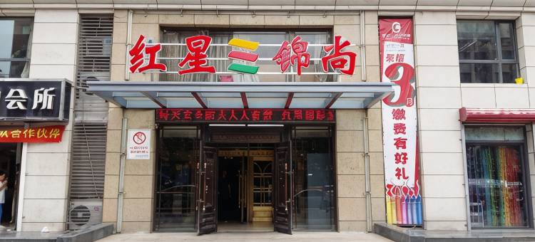 沈阳锦尚快捷酒店图片