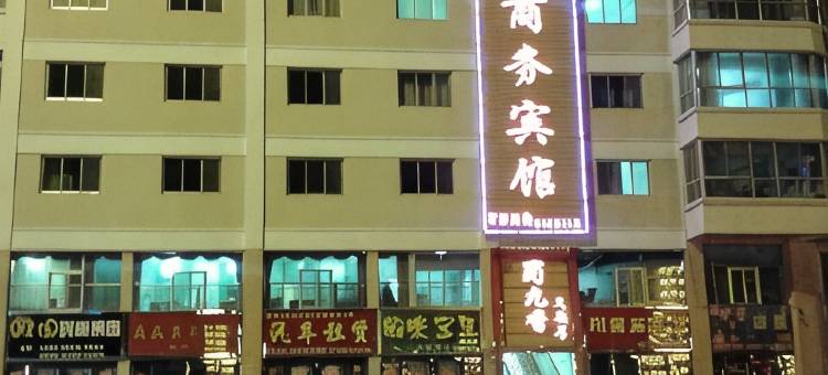 肃南裕鑫商务宾馆图片
