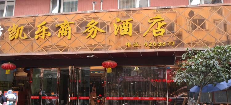 犍为凯乐商务酒店图片