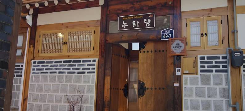 楼霞堂韩屋民宿(Hanok Guesthouse Nuha)图片