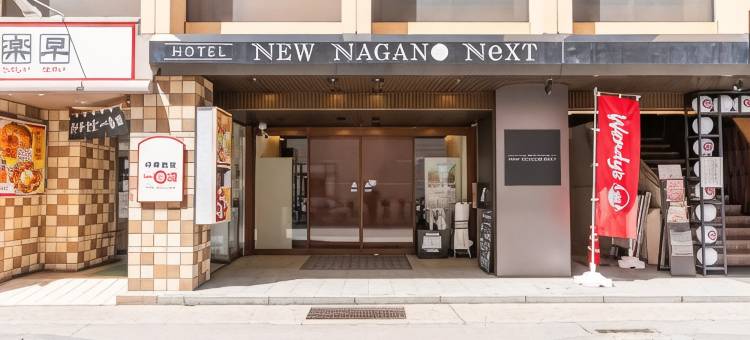 新长野NeXT酒店(Hotel NewNagano Next)图片