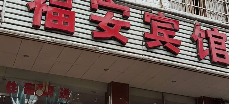 六枝特区福安宾馆图片