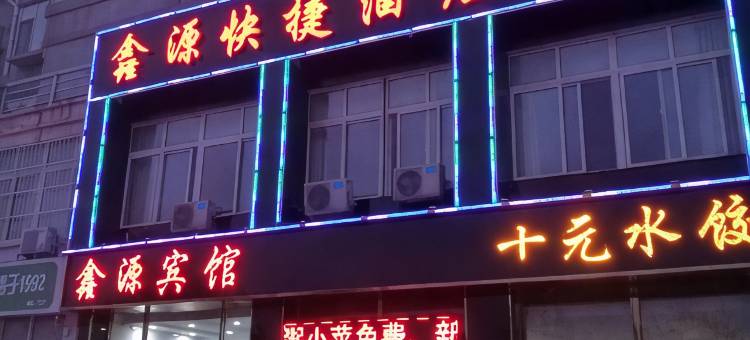 滨州鑫源商务宾馆图片