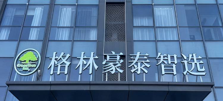 格林豪泰智选酒店(商河玉皇庙镇店)图片