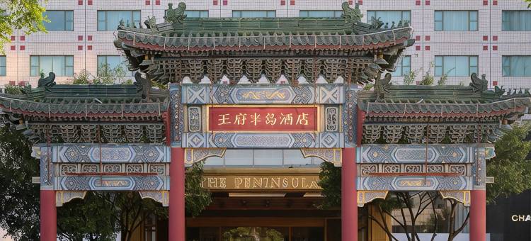 北京王府半岛酒店图片