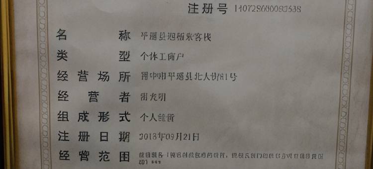 平遥迎福来客栈(平遥古城店)图片