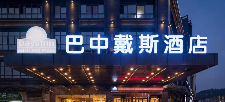巴中戴斯酒店(王府井万达广场店)图片