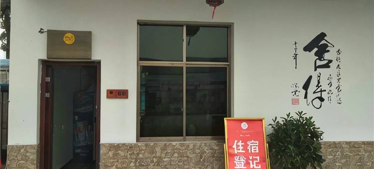 衡阳市珠晖区新缘客栈图片
