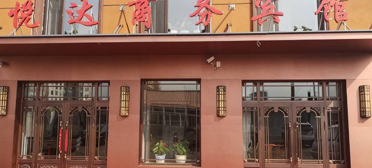龙江悦达商务宾馆图片