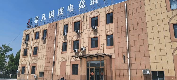 非凡国度电竞酒店(德州天衢东路德州职业技术学院店)图片