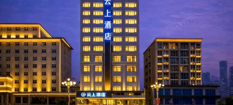 云上酒店 | 沉浸影音·星空美学国际酒店(秀山火车站花灯广场店)图片