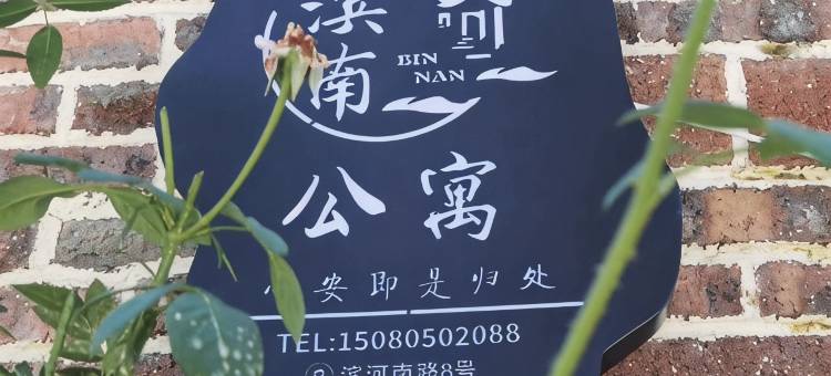 松溪滨南民宿图片