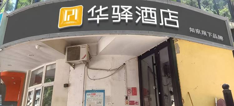 如家华驿酒店(解放军第六医学中心白堆子地铁站店)图片