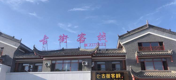 建昌古街客栈图片