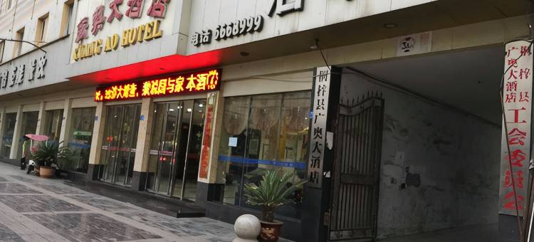 桐梓广奥大酒店图片