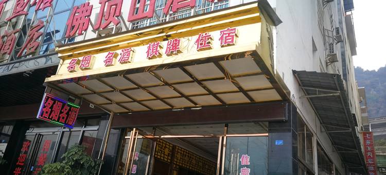 石阡佛顶山酒店图片