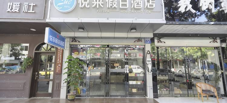 桐庐悦来假日酒店图片