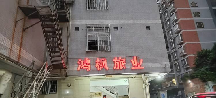 鸿枫旅业图片