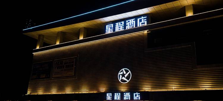 石河子禾悦电竞主题酒店图片
