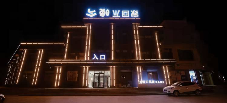 今晚不回家酒店(铁岭新区店)图片