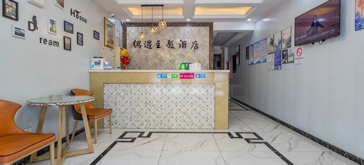 昆山偶遇主题酒店图片