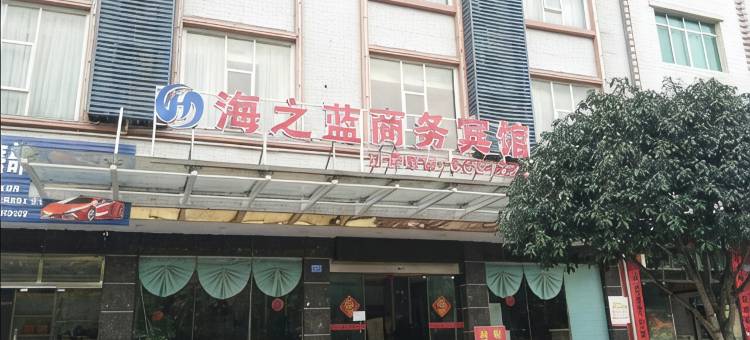 鹿寨海之蓝商务宾馆图片