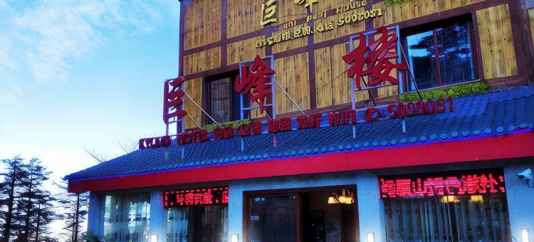 峨眉山巨峰楼大酒店(金顶雷洞坪店)图片