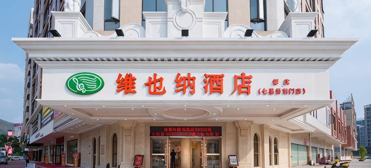 维也纳酒店(肇庆七星岩东门店)图片