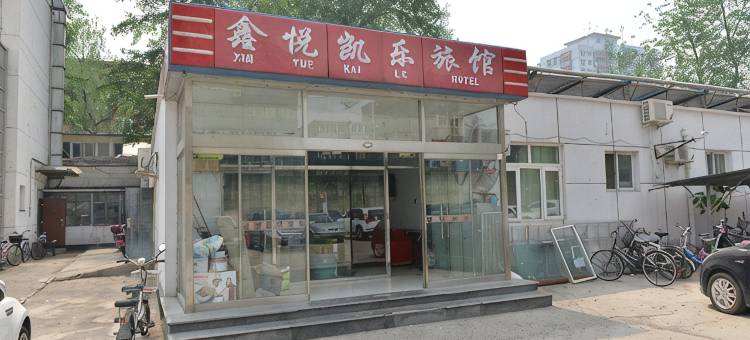 北京鑫悦宾馆图片
