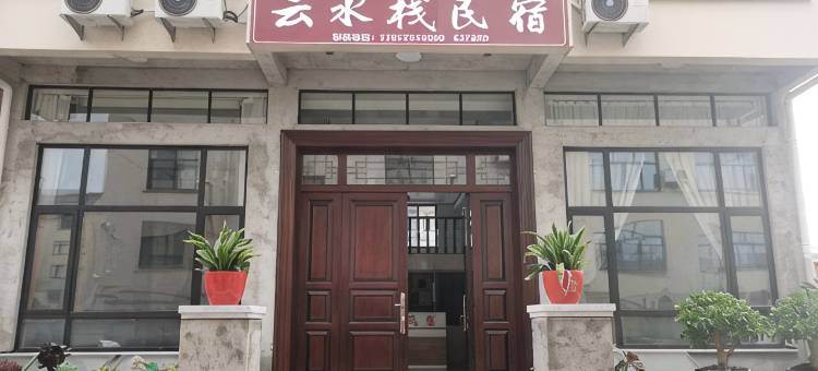 云水栈民宿图片