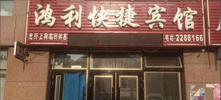 铁力鸿利快捷宾馆图片