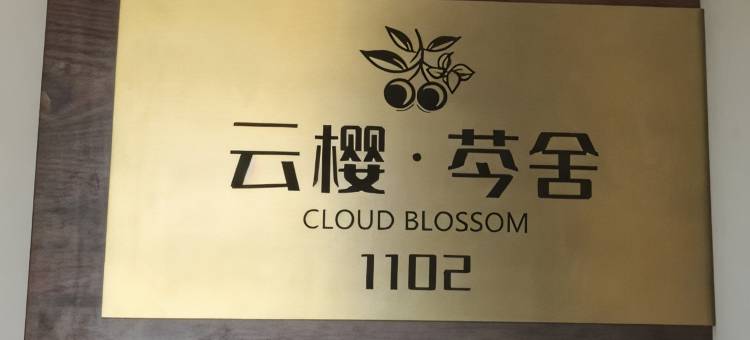 云樱芩舍(昆明北辰地铁站欣都龙城店)图片