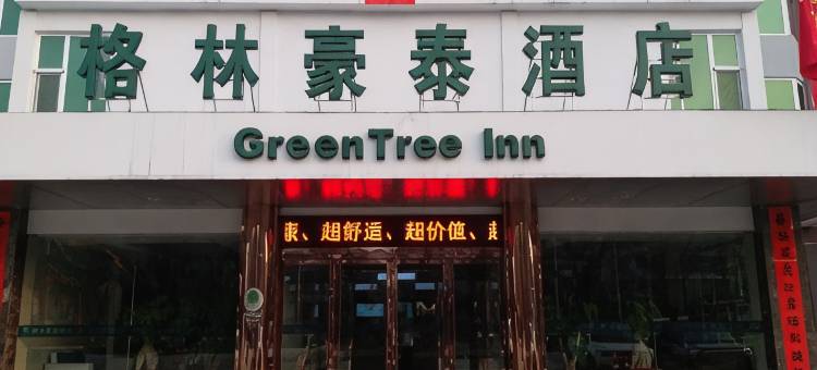格林豪泰酒店(长治中华大街店)图片