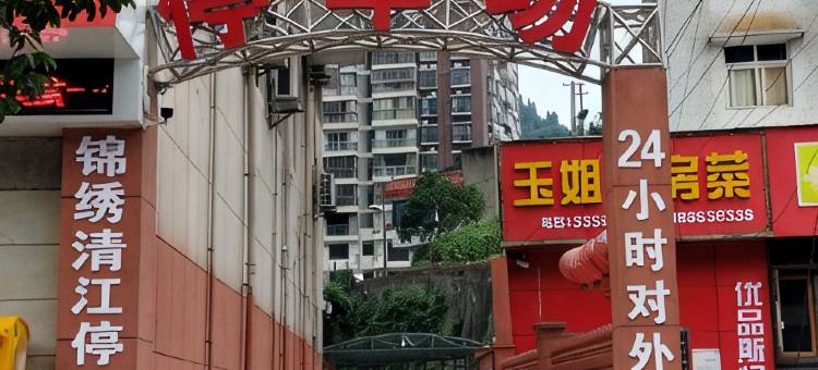 新时代假日酒店(长阳清江画廊店)图片