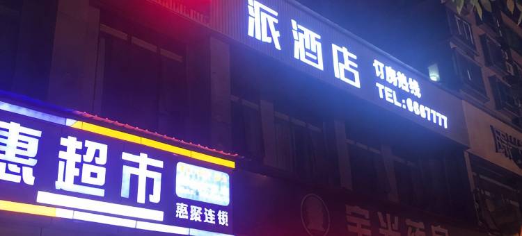 派酒店(泸州江阳区警校店)图片