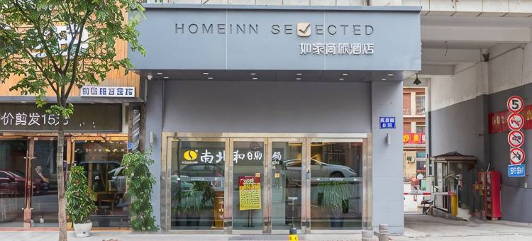 如家商旅酒店(南京江宁万达广场东山地铁站店)图片