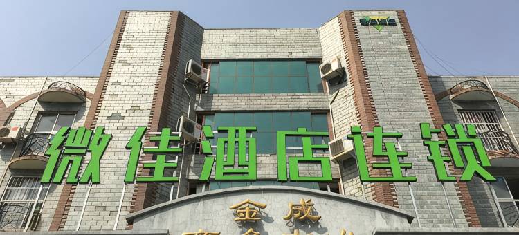 微佳酒店连锁(郑州金城时代广场店)图片