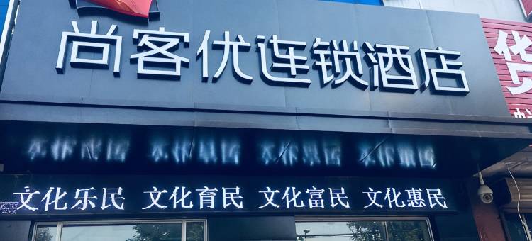 尚客优酒店(青县京福大街店)图片