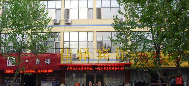 平阴佳驿商务宾馆图片