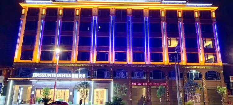 锦顺天华酒店(陇川店)图片