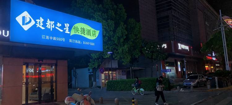 启东建都之星快捷酒店图片