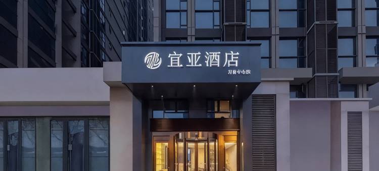 宜亚酒店(宜昌火车东站店)图片