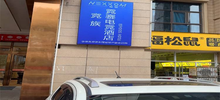 霓赛电竞民宿(蕲春南站店)图片